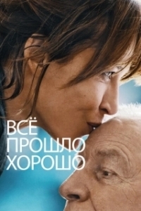 
Всё прошло хорошо (2021) 