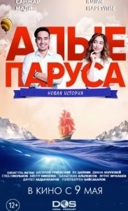 
Алые паруса: Новая история (2019) 