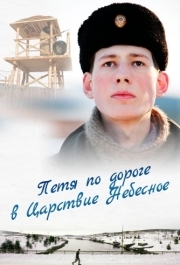 
Петя по дороге в Царствие Небесное (2009) 