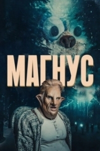 Магнус (1 сезон) 
