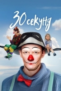 
30 секунд (2023) 
