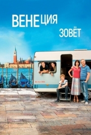 
Венеция зовет (2019) 