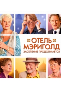 Постер Отель «Мэриголд». Заселение продолжается (The Second Best Exotic Marigold Hotel)