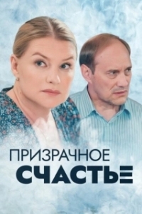 Призрачное счастье (1 сезон) 
