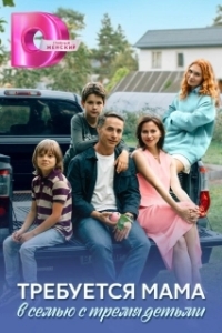 Требуется мама в семью с тремя детьми (1 сезон) 
