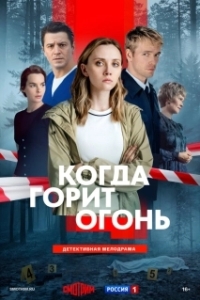 Когда горит огонь (1 сезон) 
