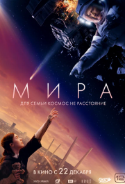 
Мира (2022) 