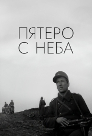 
Пятеро с неба (1969) 