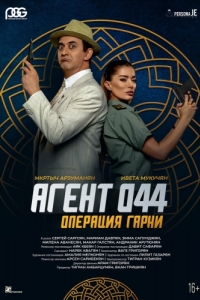 Постер Агент 044: Операция Гарни (Agent 044: Operation Garni)