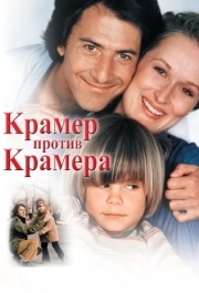 
Крамер против Крамера (1979) 