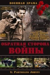 
Обратная сторона Войны (2000) 