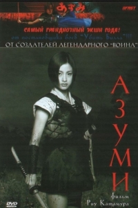 Постер Адзуми (Azumi)