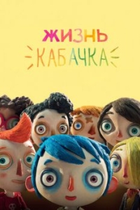 Постер Жизнь Кабачка (Ma vie de Courgette)