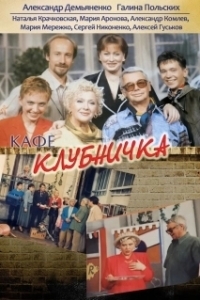 Клубничка 
