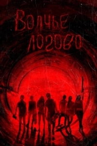 
Волчье логово (2013) 