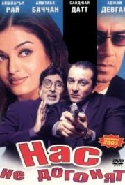 
Нас не догонят (2002) 