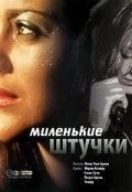
Миленькие штучки (2001) 