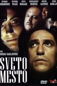 
Святое место (1990) 