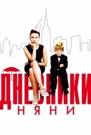 
Дневники няни (2007) 