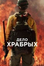 
Дело храбрых (2017) 