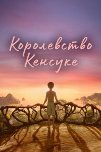 Постер Королевство Кенсуке (Kensuke's Kingdom)