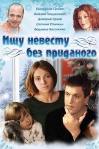 Ищу невесту без приданого 
