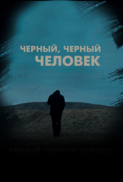 
Черный, черный человек (2019) 