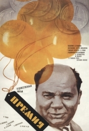 
Премия (1974) 