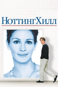 Постер Ноттинг Хилл (Notting Hill)