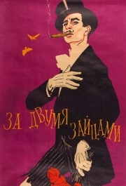 
За двумя зайцами (1961) 