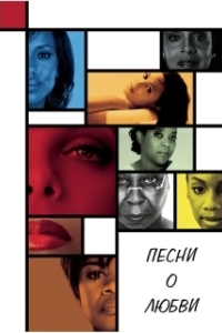 
Песни о любви (2010) 