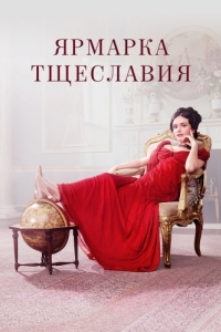 Постер Ярмарка тщеславия (Vanity Fair)