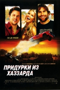 Постер Придурки из Хаззарда (The Dukes of Hazzard)