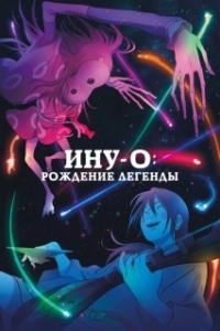 
Ину-о: Рождение легенды (2021) 