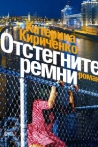 Отстегните ремни 
