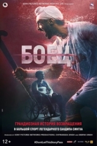 
Боец (2019) 