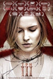 
Три (2015) 