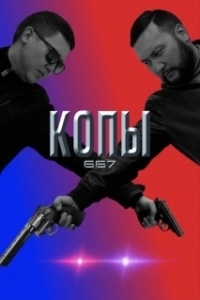 Копы 667 (1-5 сезон) 
