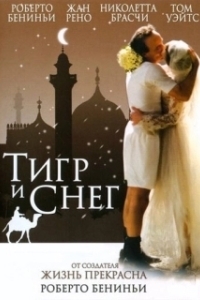 
Тигр и снег (2005) 