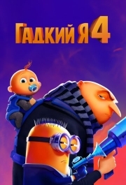 
Гадкий я 4 (2024) 