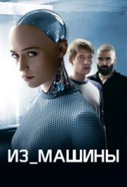 
Из машины (2014) 