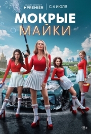 Мокрые майки (1 сезон) 
