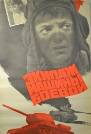 
Экипаж машины боевой (1983) 