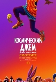 
Космический джем: Новое поколение (2021) 