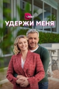 Удержи меня (1 сезон) 
