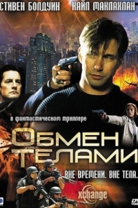 
Обмен телами (2000) 