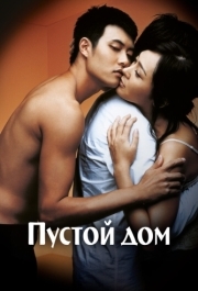 
Пустой дом (2004) 