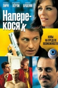 
Наперекосяк (2001) 