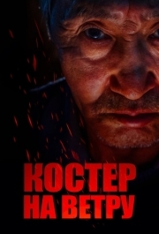 
Костер на ветру (2016) 