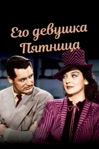 Постер Его девушка Пятница (His Girl Friday)